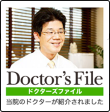 Doctor's File ドクターズ・ファイル